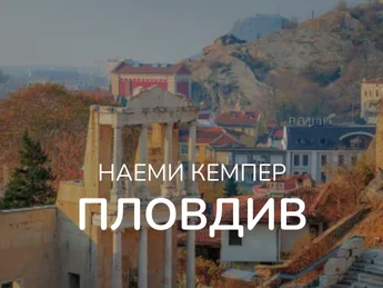 ПЛОВДИВ